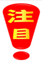 注目