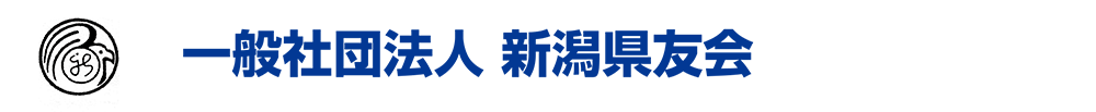 〒950-8570　新潟市中央区新光町4番地1 Tel. 025-284-6365 E-Mail:ni-kenyuukai@sea.plala.or.jp