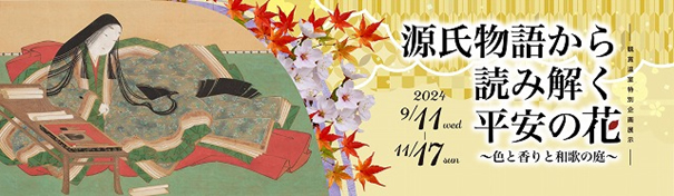 新潟県立植物園　企画展示「源氏物語から読み解く平安の花」