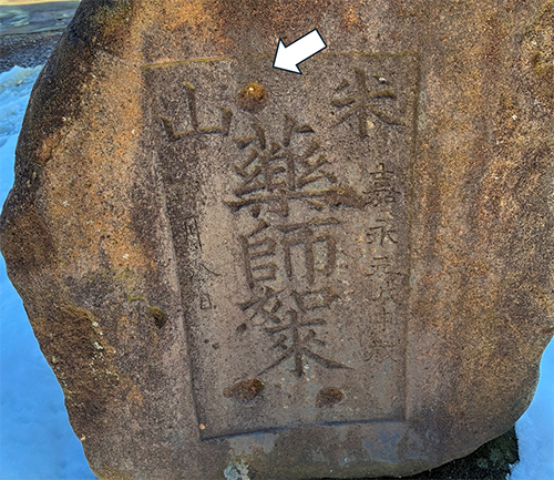 米山塔に残る銃跡